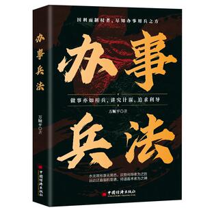 办事兵法正版做事亦如用兵受益一生的博弈思维权衡博弈书办事讲究计谋看透人性学会为人处世办事分寸成功哲学谋略智慧经典畅销书籍