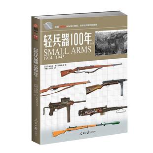 【官方正版现货】《轻兵器100年》(上)武器兵器详细讲解世界枪支轻兵器指南 指文图书 正版引进 军事图书 彩印 收藏百科