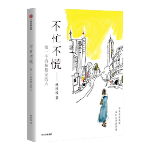 【签名版】不忙不慌 做一个内核稳定的人 林桂枝著  做一个内核稳定的人 文案女王林桂枝给年轻人的生活哲思书 中信出版社图书正版