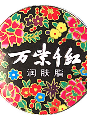 万紫千红润肤脂铁盒老式