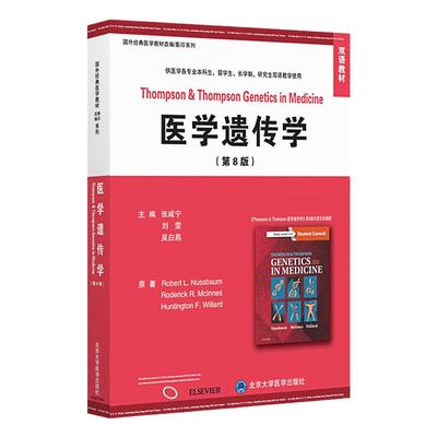 医学遗传学 第8八版 双语教材 供医学各专业本科生留学生长学制研究生双语教学使用 张咸宁 刘雯 吴白燕 北京大学医学出版社