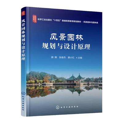 风景园林规划与设计原理