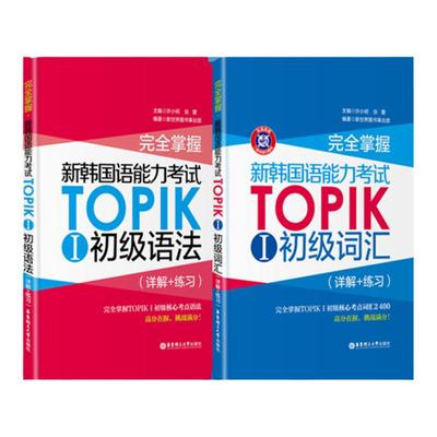 TOPIKI初级2本：语法+词汇