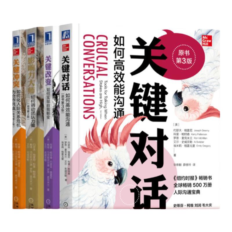 套装 官网正版 关键对话丛书 共4册 关键对话如何高效能沟通 关键影响力如何调动团队力量 关键冲突 关键改变