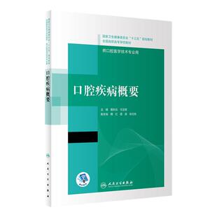 口腔疾病概要内科解剖生理颌面外科固定修复预防全口义齿工艺技术正畸可摘局部美学组织牙周病理基础设备材料高职高专医学专业教材