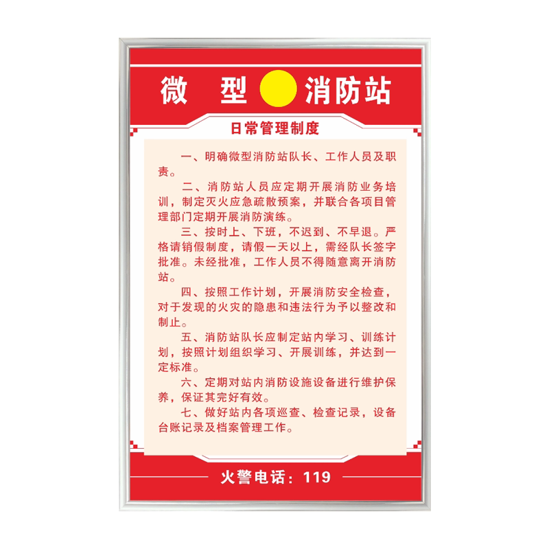微型消防站管理制度标识牌