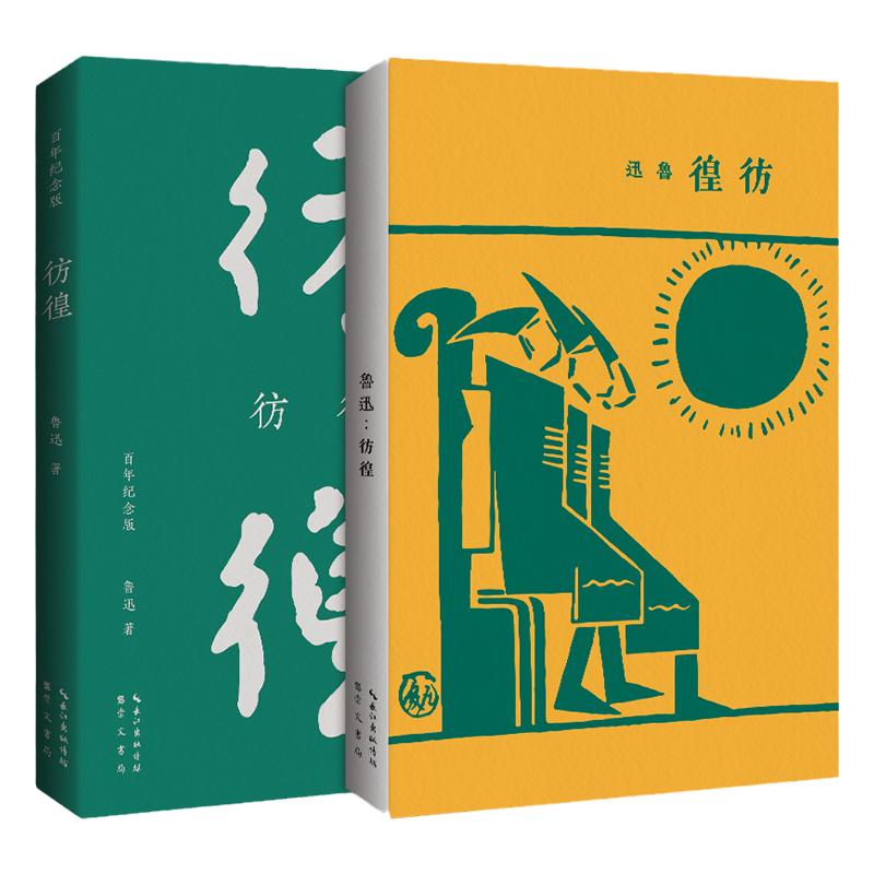 《彷徨》鲁迅百年纪念版 简体字 崇文书局 鲁迅作品集 朝花夕拾、故事新编、野草、呐喊、彷徨纪念鲁迅140年诞辰97875
