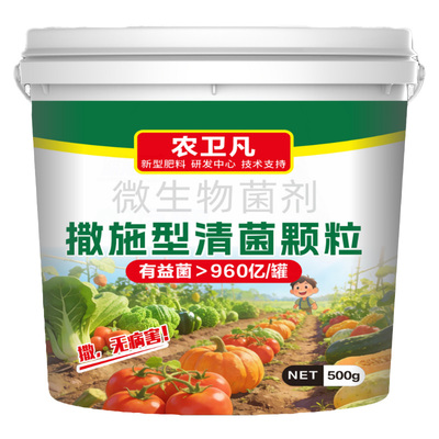 农业级清菌颗粒无毒无农残防病害瓜果蔬菜增肥活土治病菌型活化剂