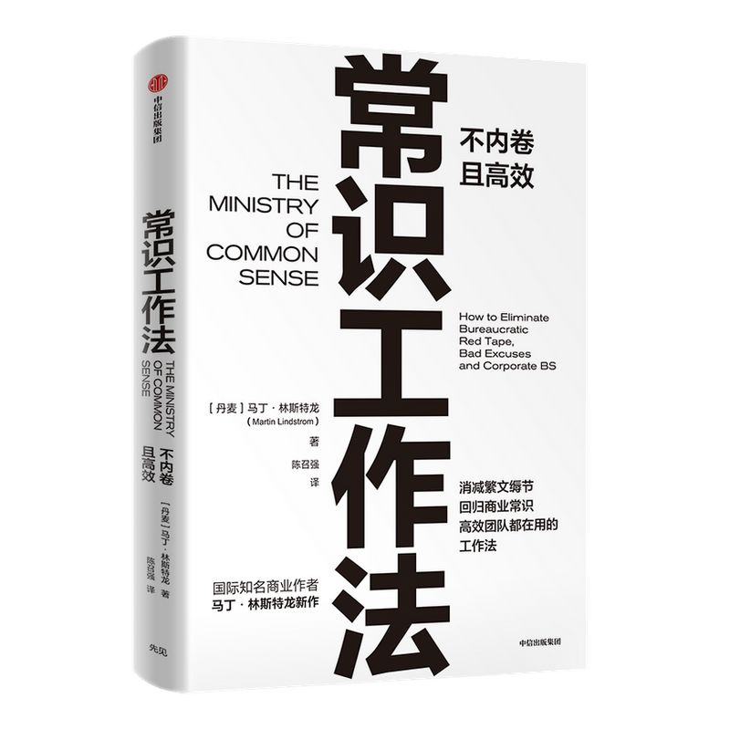 常识工作法马丁林斯特龙著包邮商业财富高效不内卷的工作法消减繁文缛节回归商业常识中信出版社图书正版