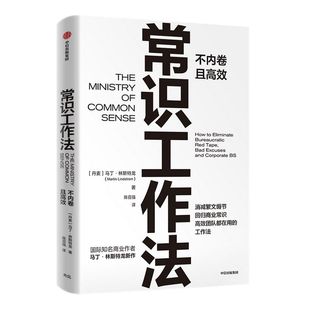 常识工作法 马丁林斯特龙著 包邮 商业财富 高效不内卷的工作法 消减繁文缛节 回归商业常识 中信出版社图书 正版