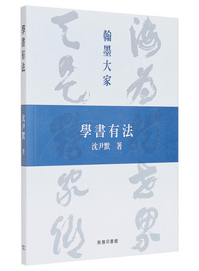 学书有法沈尹默港台艺术原版