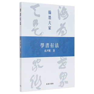 现货 学书有法 沈尹默 港台艺术原版 书法书籍 汉字书法家作品 香港商务印书馆出版【中商原版】