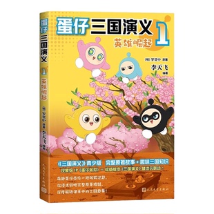 蛋仔三国演义1+2新书赤壁大战英雄崛起蛋仔派对破次元联动原著完整故事趣味解读三国知识爆笑彩图漫画故事书罗贯中经典名著正版