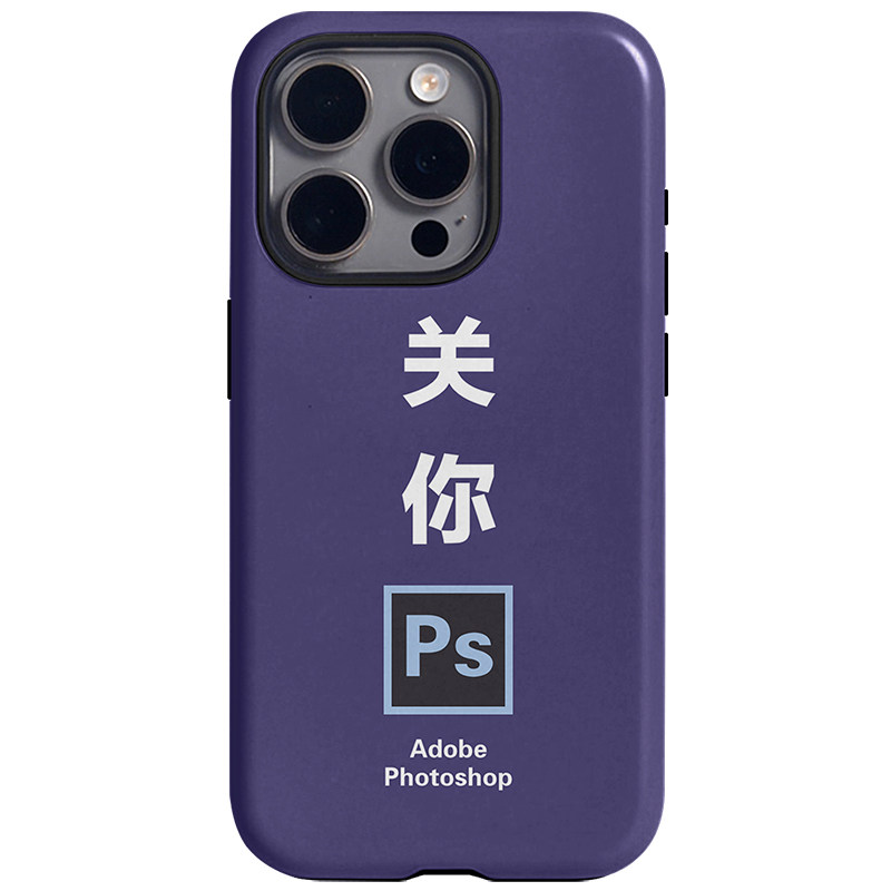 创意趣味恶搞文字关你PS磁吸磨砂菲林二合一手机壳适用于苹果17promax全包双层iPhone16pro防摔15pro保