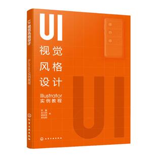 UI视觉风格设计 Illustrator实例教程 张崟 Illustrator软件主要工具使用方法及技巧 UI视觉风格设计 高等院校产品设计等专业教材