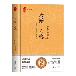 官方正版 六韬三略太公六韬兵法文武龙虎豹犬完整无删减黄石公著名中华国学军事技术战术百战奇略书孙子兵法三十六计兵法大全书籍