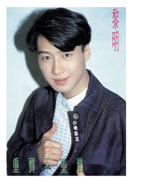 黎明8090年代四大港台明星经典