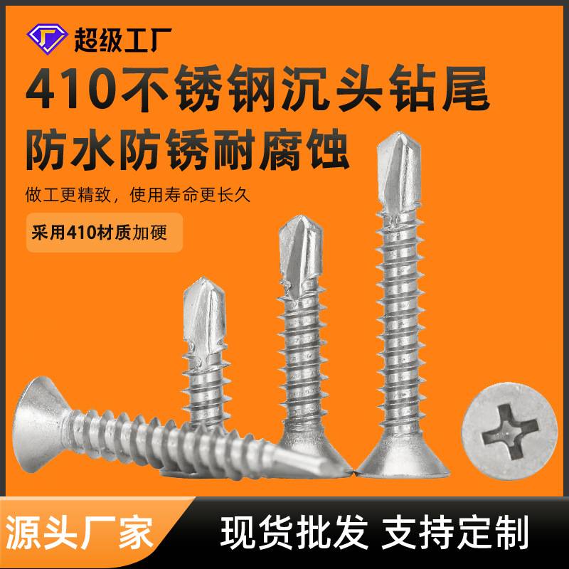 410不锈钢十字沉头钻M4.2M4.8自螺丝尾平头不锈钢螺丝钉攻螺丝