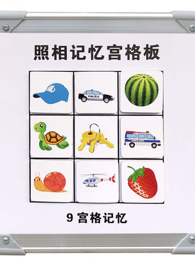 全脑开发益智玩具宫格板