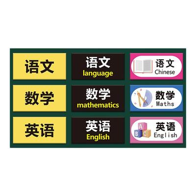 教室班级课表磁性科目黑板贴