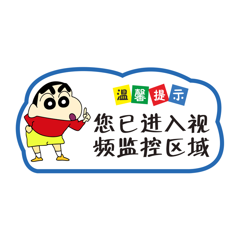 您已进入视频监控区域标识牌贴纸内有监控不要调皮哦标语教室办公室小心碰头温馨提示牌卡通创意亚克力标示牌