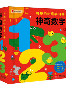 邦臣小红花有趣的创意学习书神奇的数字 儿童学习纸板书0-3-5岁宝宝撕不烂早教书创意数字立体洞洞翻翻书 幼儿早教启蒙亲子游戏书