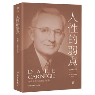 人性的弱点正版 完整版未删节原版全译 新修订 戴尔卡耐基 全集人际交往心理学 职场生活入门基础成功励志书籍.提高情商和沟通技巧