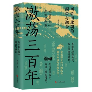 激荡三百年 艾公子著 两晋南北朝历史的撕裂与融合 一段野蛮荒唐的故事 一部血与泪的战争史 历史权谋通俗说史9787538774672