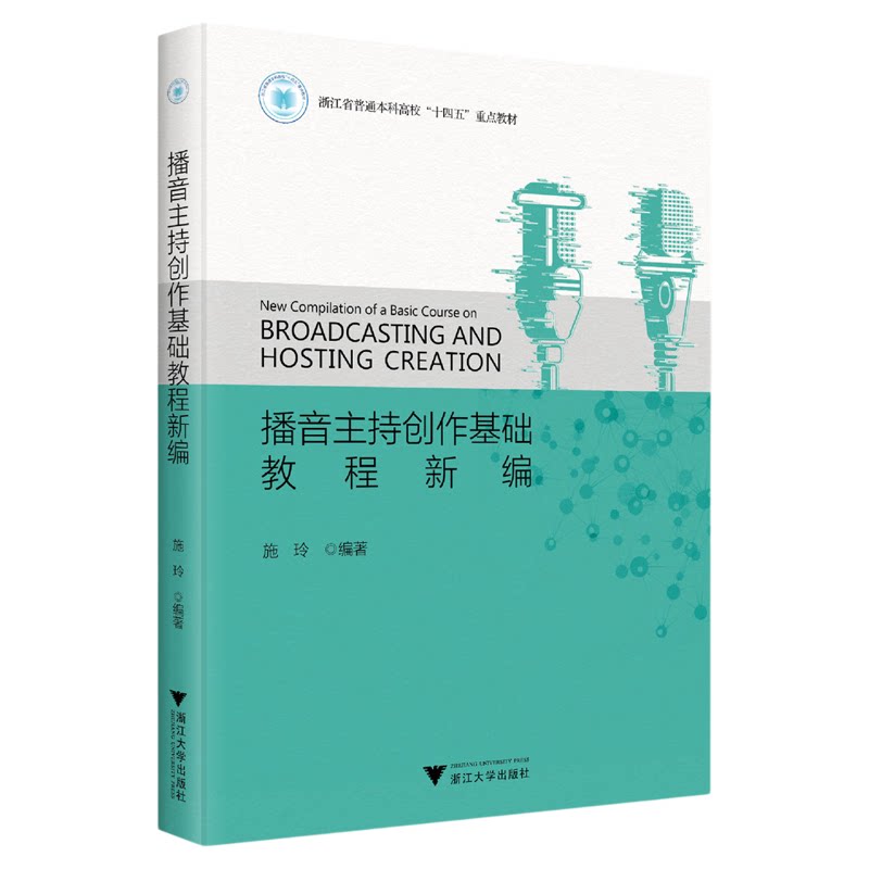 播音主持创作基础教程新编/施玲/本科高校重点教材/浙江大学出版社
