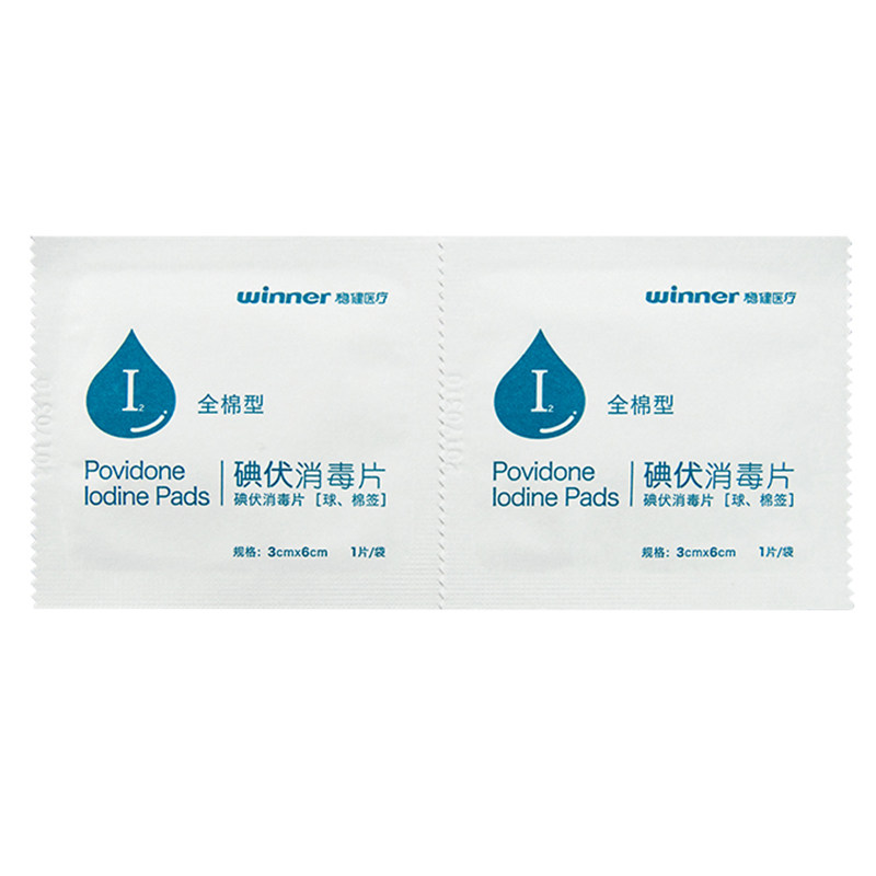 买2送1买3送2！稳健碘伏消毒片
