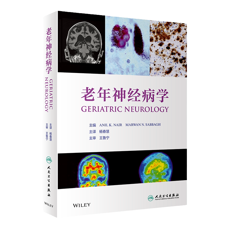老年神经病学 杨春慧神经系统疾病诊断学精神病学脑积水睡眠障碍痴呆病理学临床神经科查体保健脑卒中神经康复护理人民卫生出版社