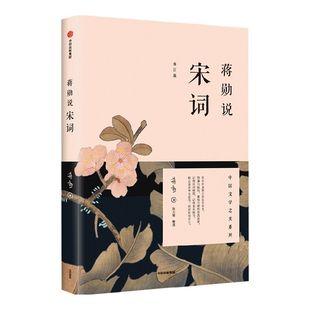 包邮 蒋勋说宋词 修订版 蒋勋 著 中信出版社图书 畅销书 正版书籍