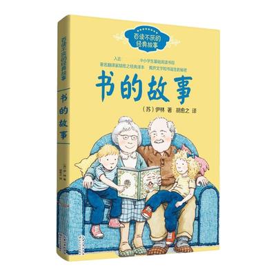 书的故事 苏伊林著儿童文学小学生阅读书目三四五六年级书籍读书青少年读物儿童文学故事书7-14岁课外阅读书籍 图书揭开文字的秘密