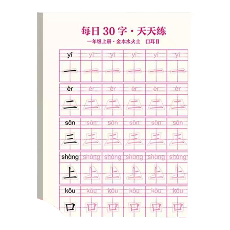 每日30字 小学生一年级二年级三年级四五六上册下册语文同步练字帖人教版每日一练练字本临慕硬笔书法控笔训练减压练习字贴字帖