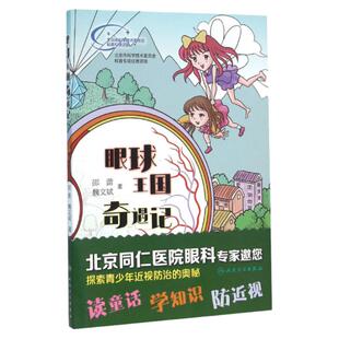 眼球王国奇遇记 邵蕾 魏文斌 著者 9787117219419 养生保健 2016年3月生活类图书 人民卫生出版社