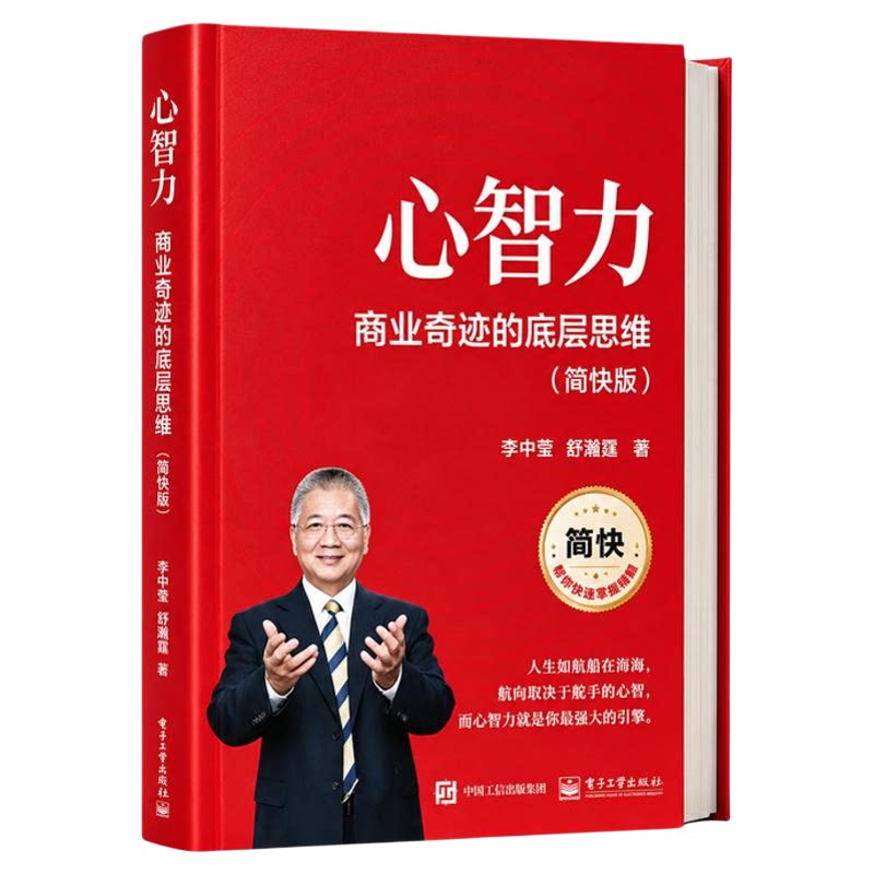 心智力:商业奇迹的底层逻辑 重塑企业家心智模式