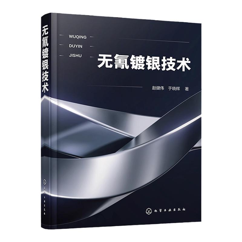 无氰镀银技术 赵健伟 无氰镀银新工艺开发与推广策略 电镀银技术基础 纳米银镀层制备及应用 化工材料表面处理等专业参考教材