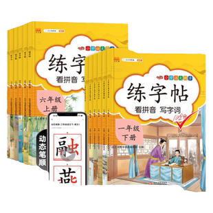 2026春汉知简小学同步练字帖一二三四五六年级下册上册语文人教版课本教材同步练习册小学生专用字帖写字课描红练字抄写本每日一练