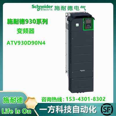 议价ATV930D90N4施耐德变频器90kW 380-480V带面板 带刹车 三相