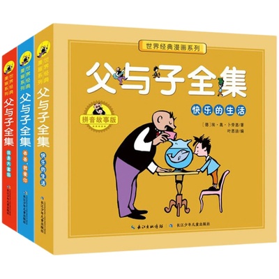 【有声伴读】父与子书全集看图讲故事彩色注音版全套3册原版正版一二年级课外书必读经典书目三四五年级老师 阅读儿童漫画书籍