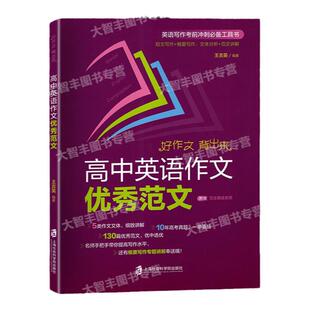 高中英语作文优秀范文上海高考作文真题2017-2022上海社会科学院出版社短文写作概要写作文体分析范文讲解高中英语写作提升