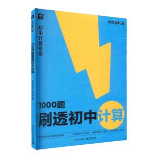 学而思1000题刷透初中计算真题练习册69模型公式秒解初中几何复习同步基础题暑假衔接数学专题训练预习资料预习资料初一初二初三