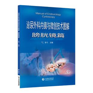 泌尿外科内镜与微创技术图解 膀胱镜篇 适合泌尿外科执业医师及相关医务工作者参考学习 张弋编 9787521421019 中国医药科技出版社