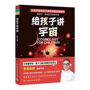 【博集天卷】给孩子讲宇宙2022版 李淼王爽 大科学家给9－12岁孩子的趣味宇宙课 生动好懂的热卖少儿科普 屡获大奖 好评如潮