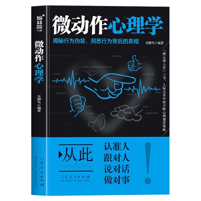 微动作心理学正版揭秘行为伪装 洞悉行为背后的真相 读懂身体暗语 识别微妙人心 教你读懂身体语言心理学入门基础畅销书籍排行榜