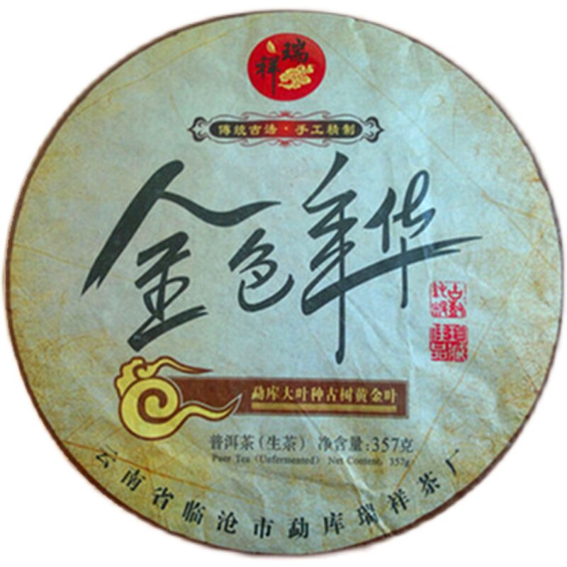 冰岛古树黄片茶饼临沧五寨普洱茶