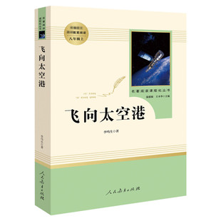 「八年级上」飞向太空港 李鸣生原著正版完整版中译8年级上初中生全新语文名著寒暑假学校课外推荐阅读书目新华正版人民教育出版社