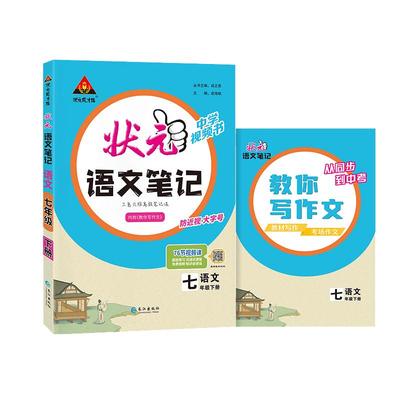 状元初中语文笔记2025秋上册新版