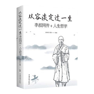 淡定力不浮躁的智慧正版书籍从容淡定过一生弘一法师李叔同传记人生没什么不能放下允许一切发生钝感力断舍离实践法畅销书排行榜