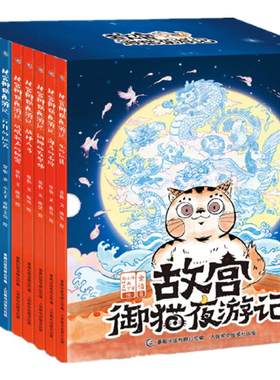 当当网正版童书 故宫御猫夜游记1-20套装  3-6-8岁睡前故事书 锻炼观察专注力小学生幼儿课外阅读书籍图书一二三年级宝宝